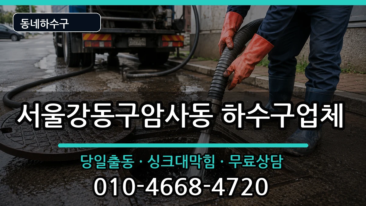 서울강동구암사동  하수구막힘 정보형