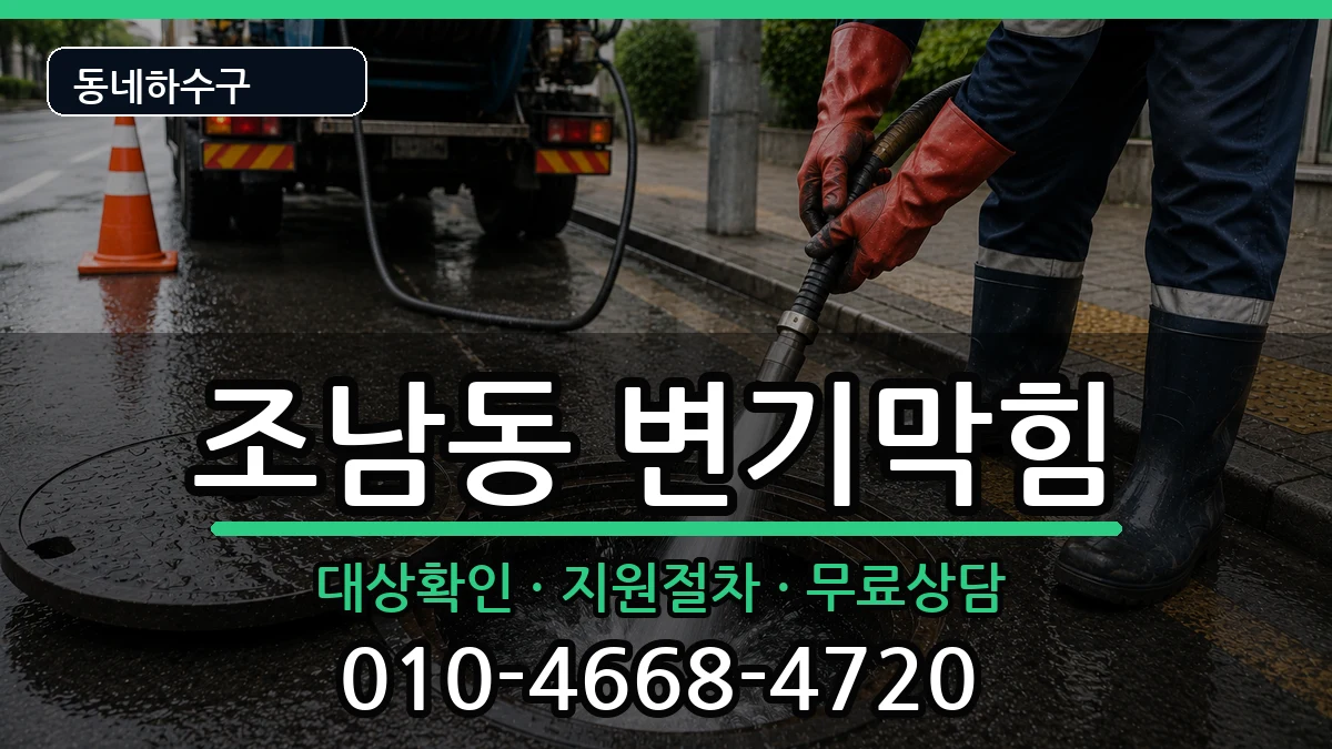 경기시흥시조남동 변기막힘 경기시흥시조남동 변기막힘 증상 처리 안내 이미지 1