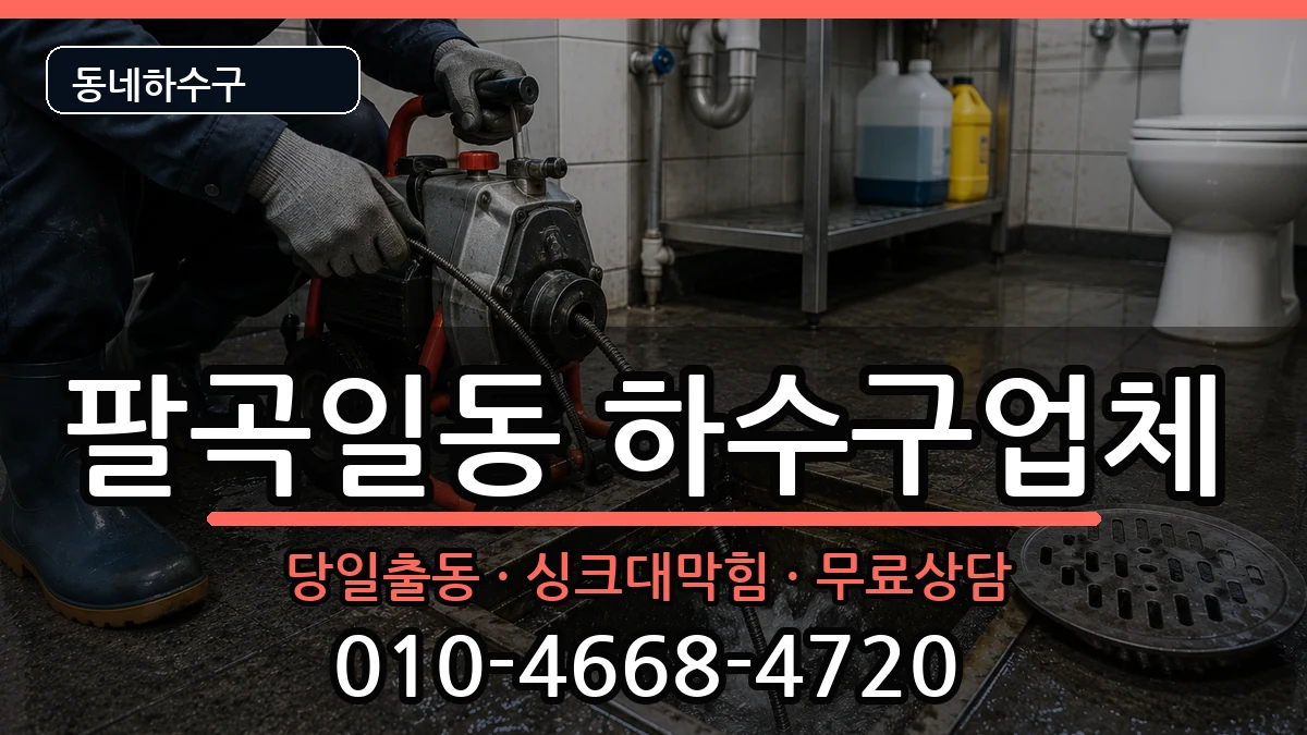 경기안산시상록구팔곡일동 하수구막힘 경기안산시상록구팔곡일동 하수구막힘 증상 처리 안내 이미지 3