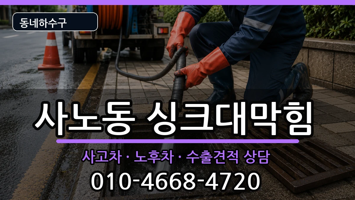 경기구리시사노동 싱크대막힘 경기구리시사노동 싱크대막힘 증상 처리 안내 이미지 3