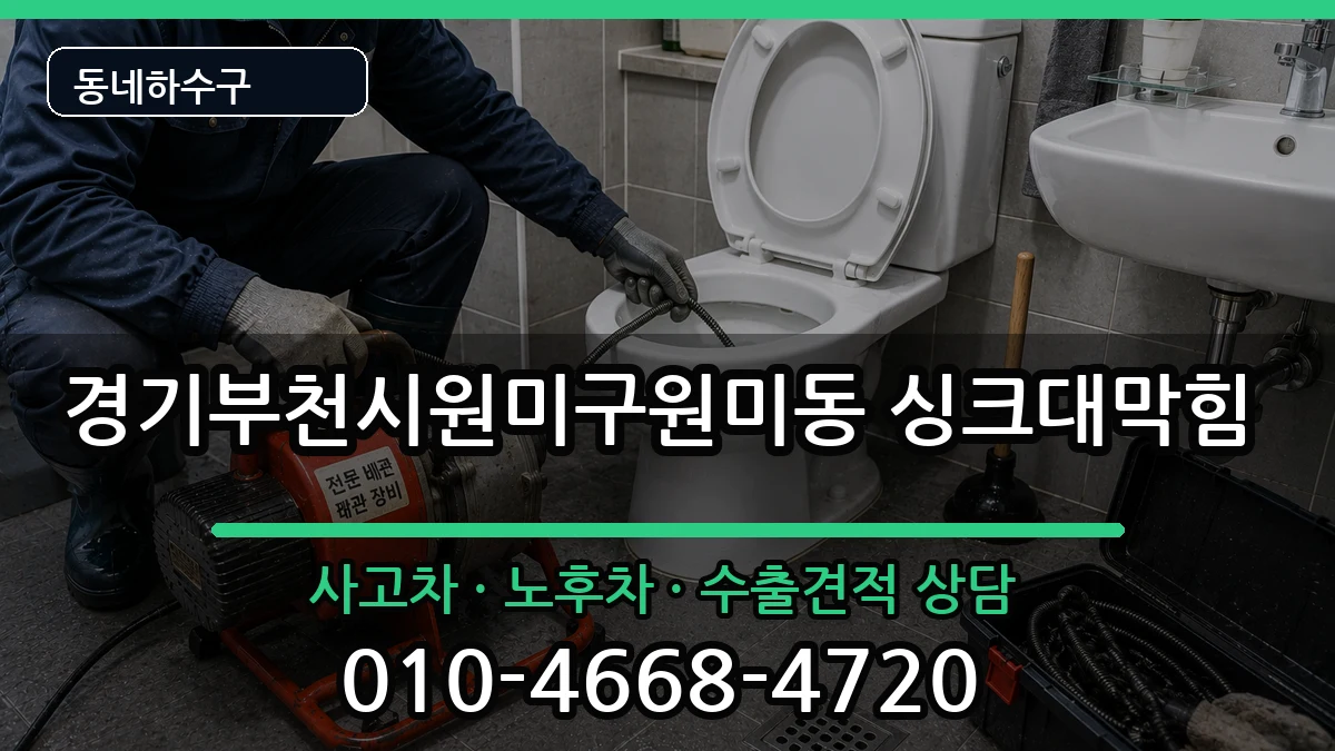 경기부천시원미구원미동 싱크대막힘 경기부천시원미구원미동 싱크대막힘 증상 처리 안내 이미지 2