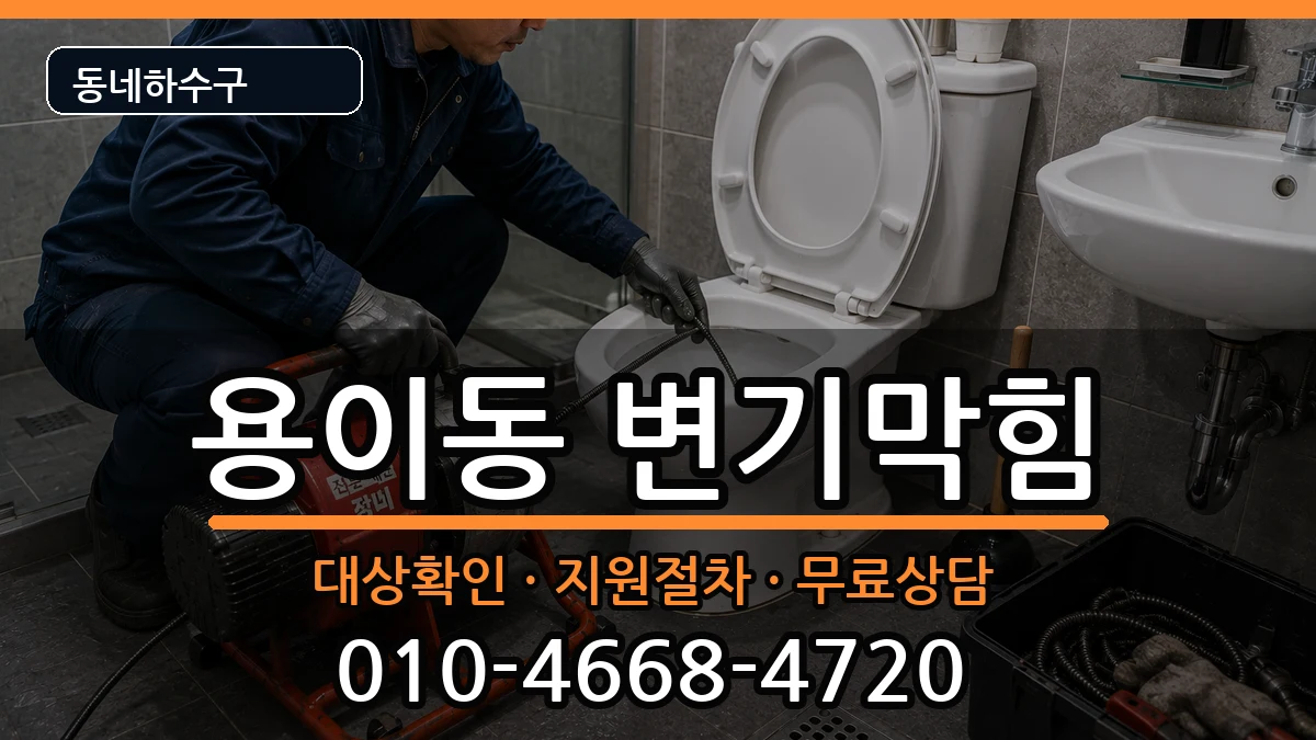 경기평택시용이동 변기막힘 경기평택시용이동 변기막힘 증상 처리 안내 이미지 2
