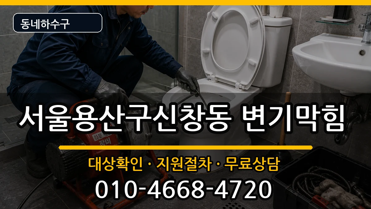 서울용산구신창동 변기막힘 서울용산구신창동 변기막힘 증상 처리 안내 이미지 2