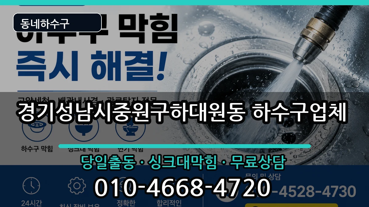 경기성남시중원구하대원동  하수구막힘 절차형