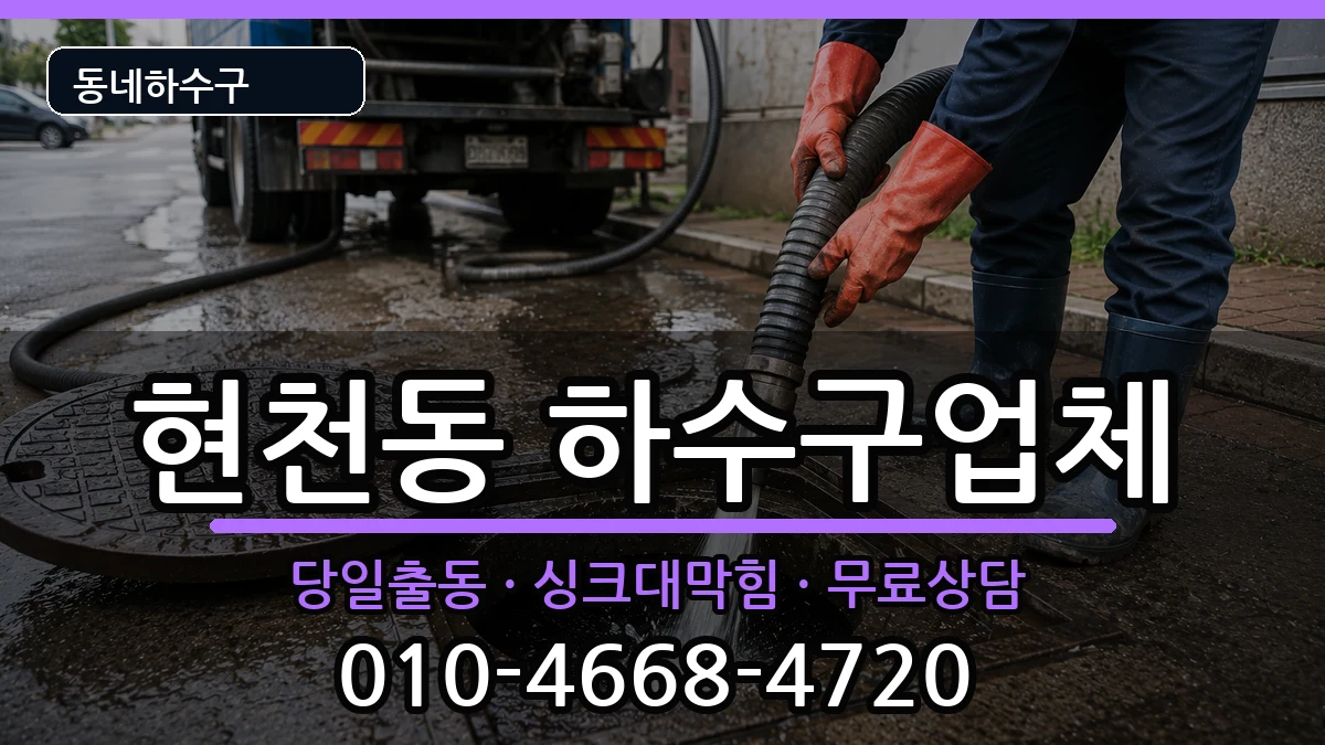 경기고양시덕양구현천동 하수구막힘 증상 처리 안내 이미지 2