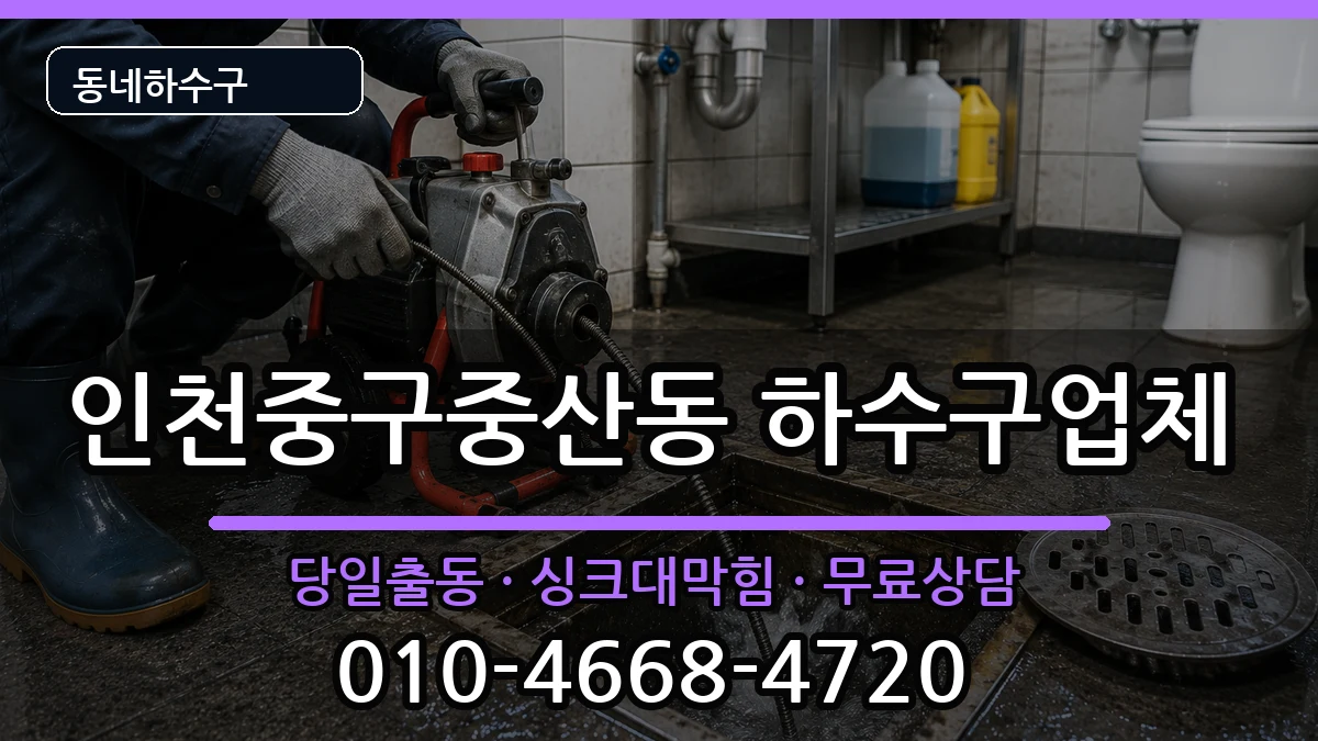 인천중구중산동 하수구막힘 인천중구중산동 하수구막힘 증상 처리 안내 이미지 3