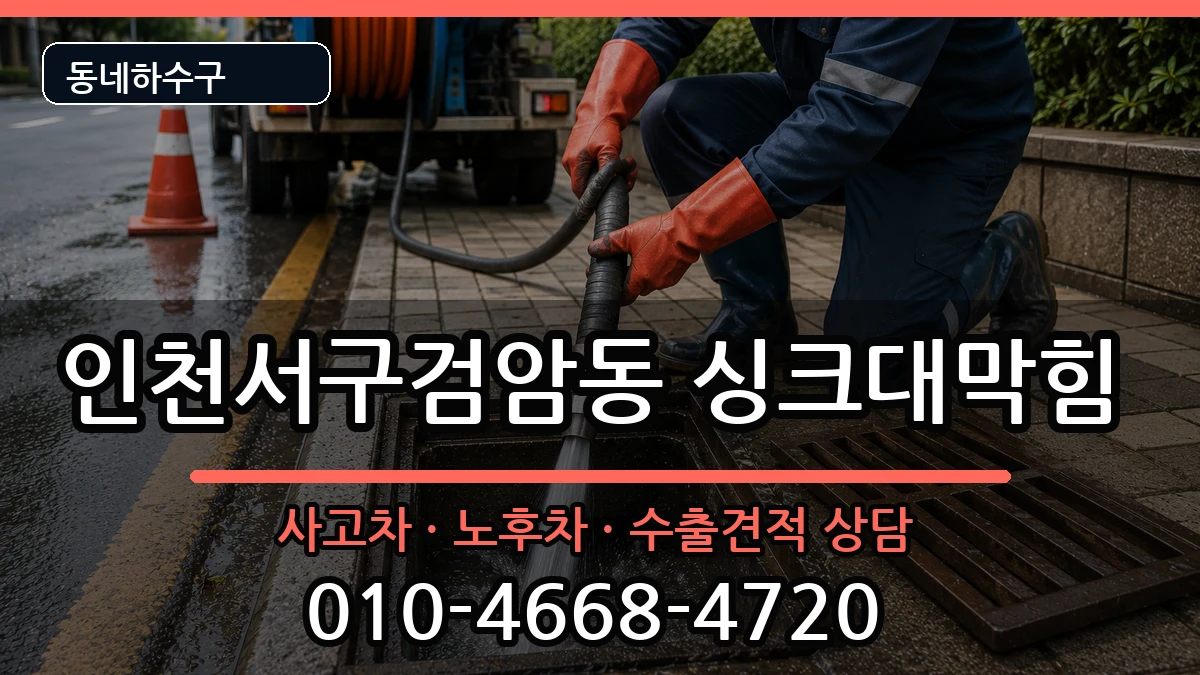 인천서구검암동 싱크대막힘 인천서구검암동 싱크대막힘 증상 처리 안내 이미지 3