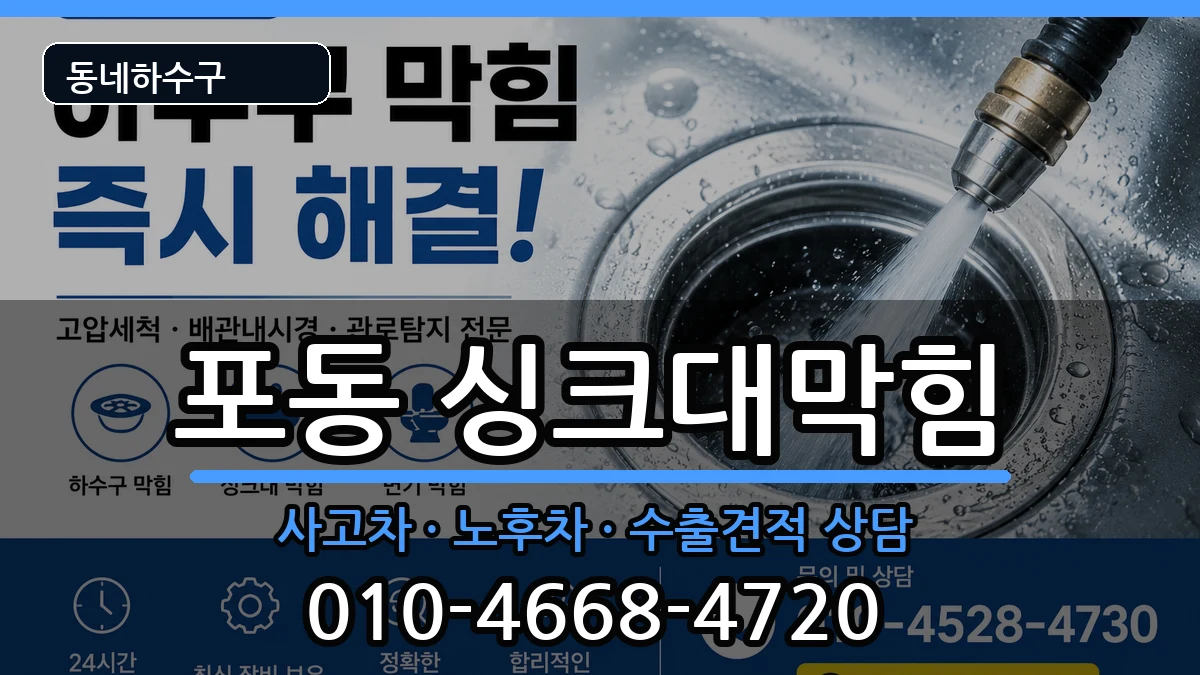 경기시흥시포동 싱크대막힘 경기시흥시포동 싱크대막힘 증상 처리 안내 이미지 1