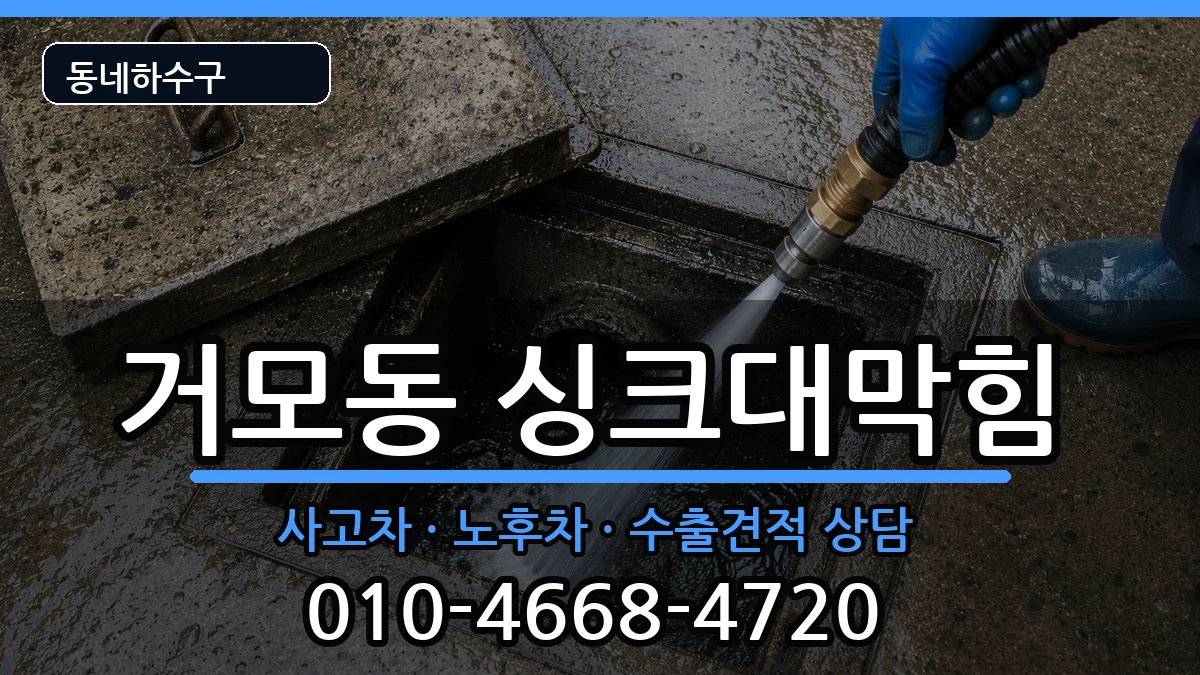 경기시흥시거모동  싱크대막힘 주의사항형
