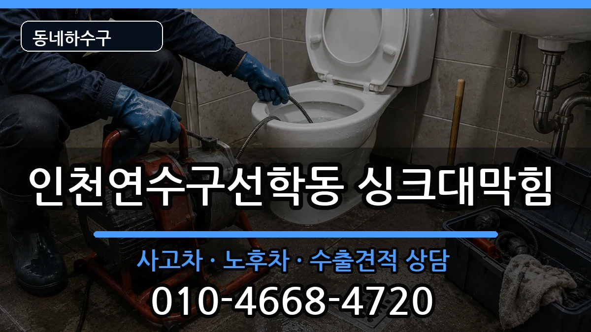인천연수구선학동  싱크대막힘 비교형
