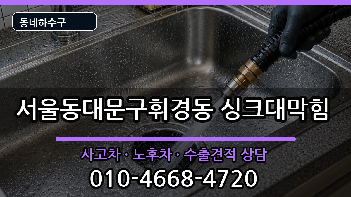 서울동대문구휘경동 싱크대막힘 서울동대문구휘경동 싱크대막힘 증상 처리 안내 이미지 1