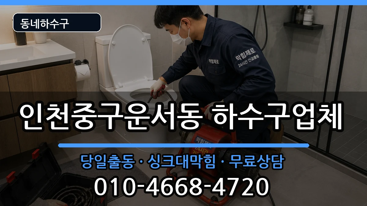 인천중구운서동 하수구막힘 인천중구운서동 하수구막힘 증상 처리 안내 이미지 3