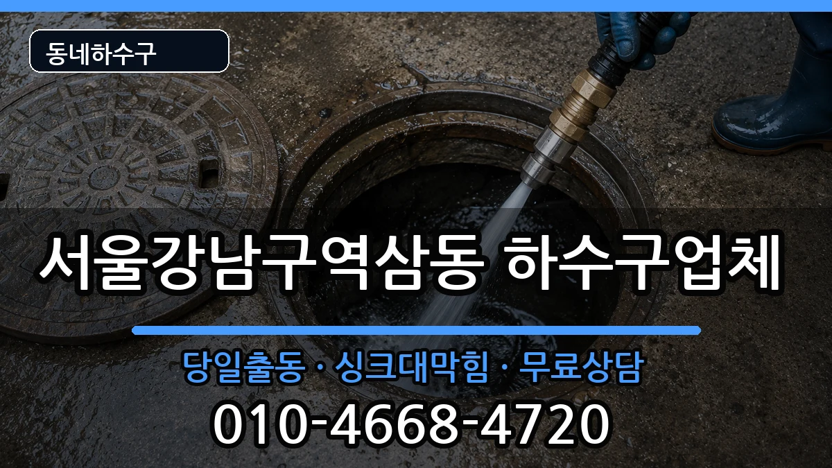 서울강남구역삼동 하수구막힘 증상 처리 안내 이미지 1