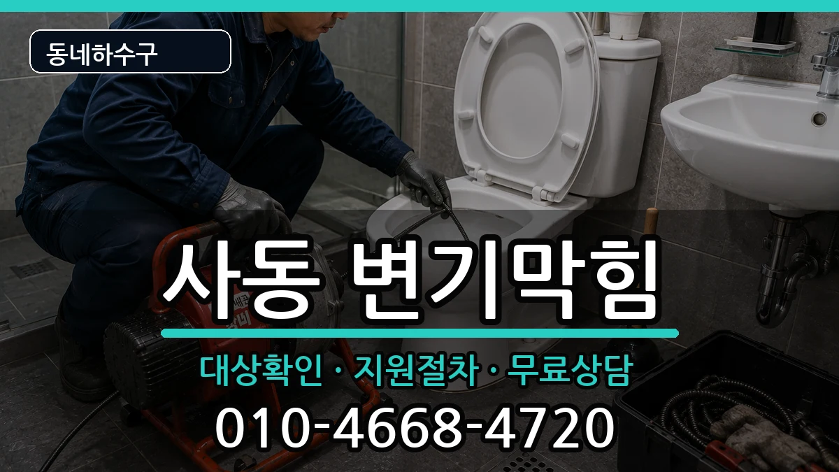 경기안산시상록구사동 변기막힘 증상 처리 안내 이미지 3