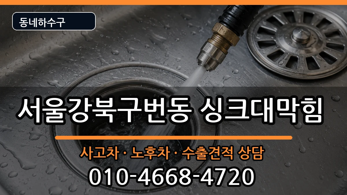서울강북구번동  싱크대막힘 비용형