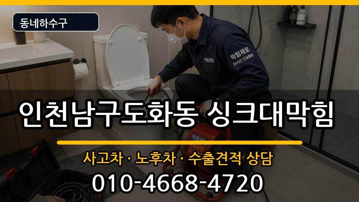 인천남구도화동  싱크대막힘 사례형