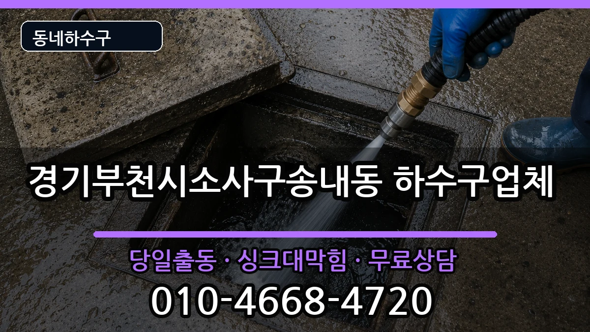 경기부천시소사구송내동 하수구막힘 경기부천시소사구송내동 하수구막힘 증상 처리 안내 이미지 2