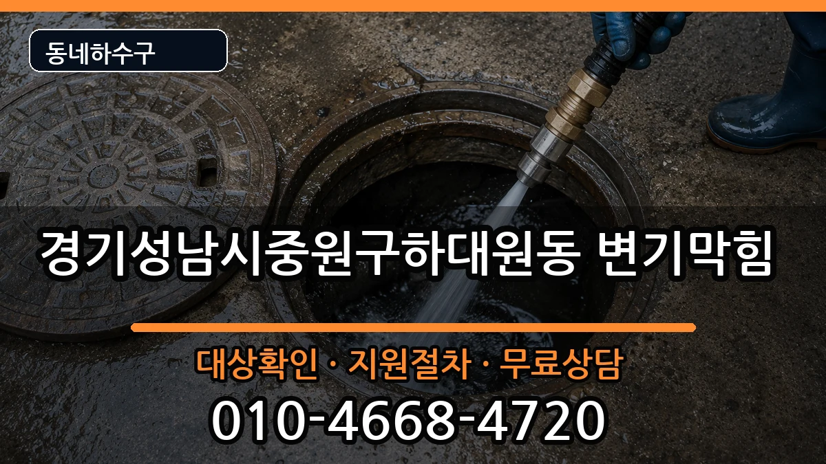 경기성남시중원구하대원동 변기막힘 증상 처리 안내 이미지 1