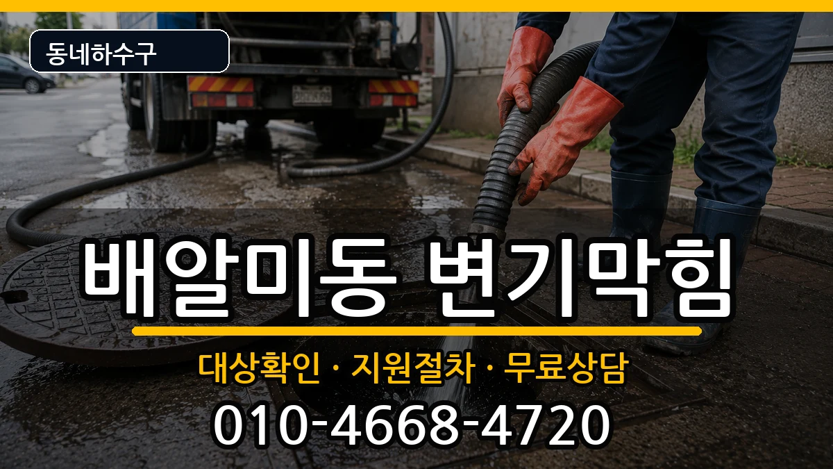 경기하남시배알미동 변기막힘 증상 처리 안내 이미지 1