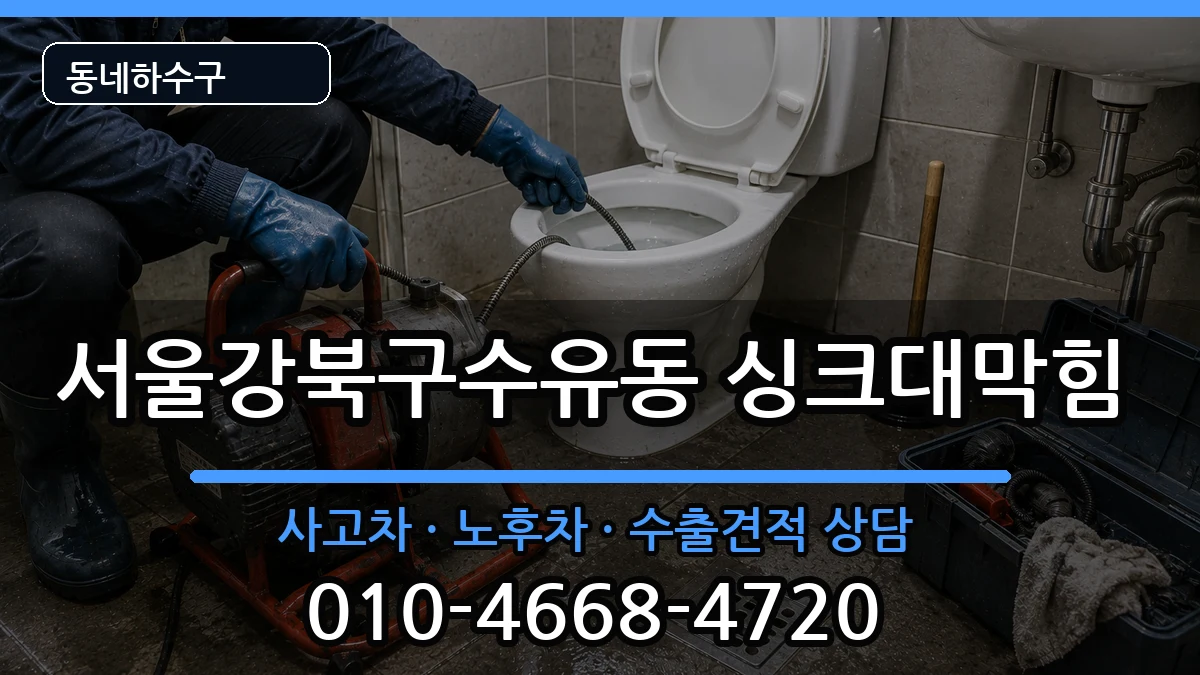 서울강북구수유동 싱크대막힘 서울강북구수유동 싱크대막힘 증상 처리 안내 이미지 2