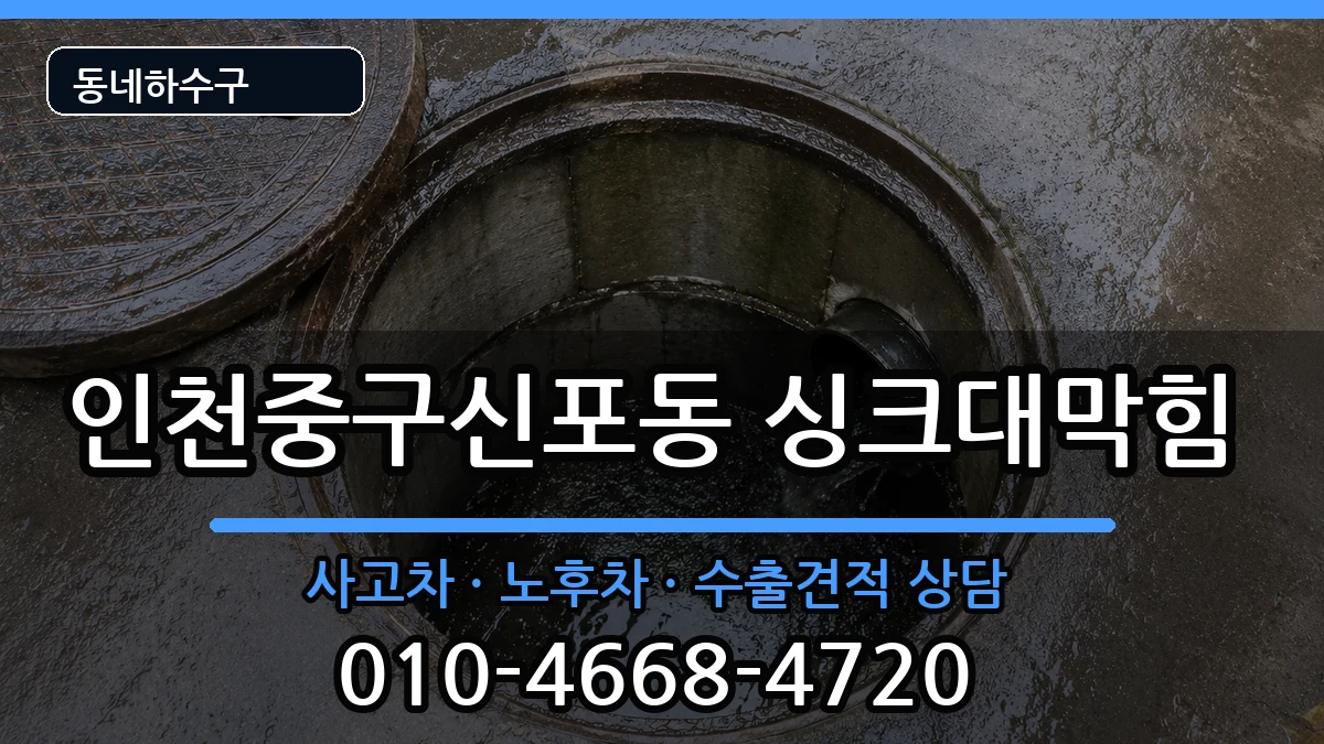 인천중구신포동 싱크대막힘 인천중구신포동 싱크대막힘 증상 처리 안내 이미지 3