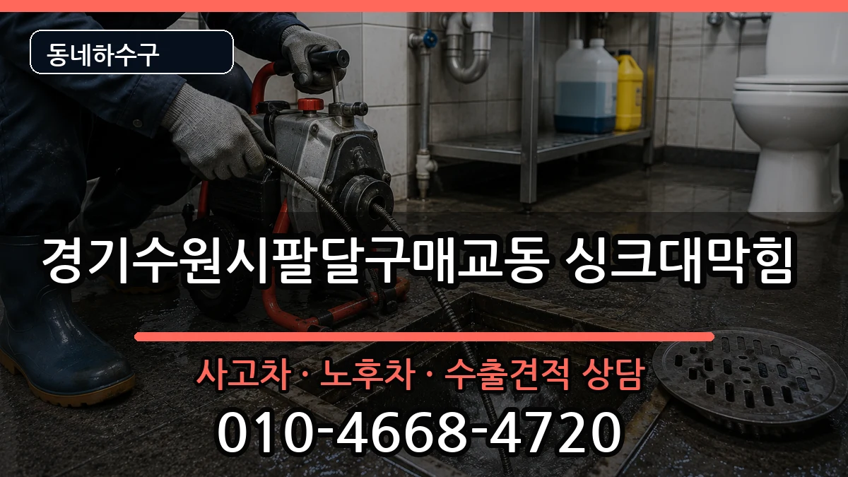 경기수원시팔달구매교동 싱크대막힘 경기수원시팔달구매교동 싱크대막힘 증상 처리 안내 이미지 2