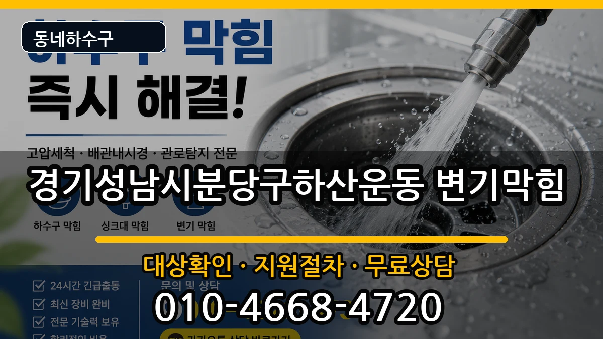 경기성남시분당구하산운동 변기막힘 경기성남시분당구하산운동 변기막힘 증상 처리 안내 이미지 1