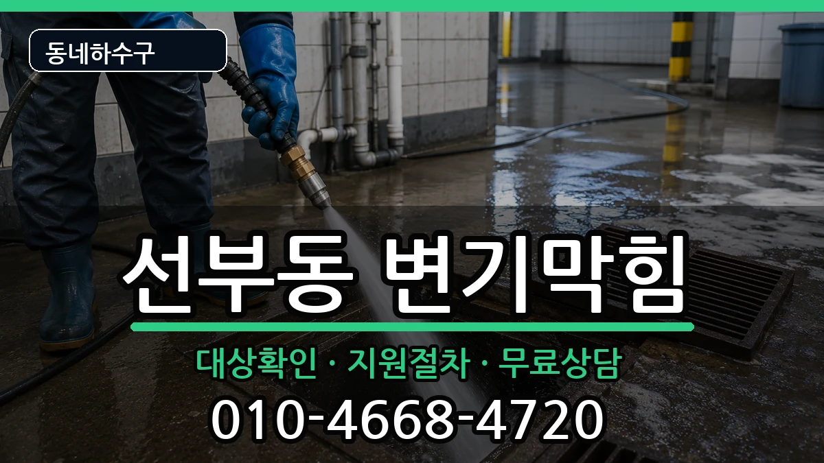 경기안산시단원구선부동 변기막힘 경기안산시단원구선부동 변기막힘 증상 처리 안내 이미지 1