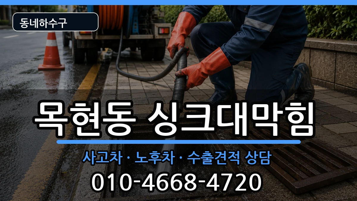 경기광주시목현동 싱크대막힘 경기광주시목현동 싱크대막힘 증상 처리 안내 이미지 3