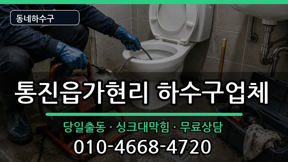 경기김포시통진읍가현리 하수구막힘 경기김포시통진읍가현리 하수구막힘 증상 처리 안내 이미지 2