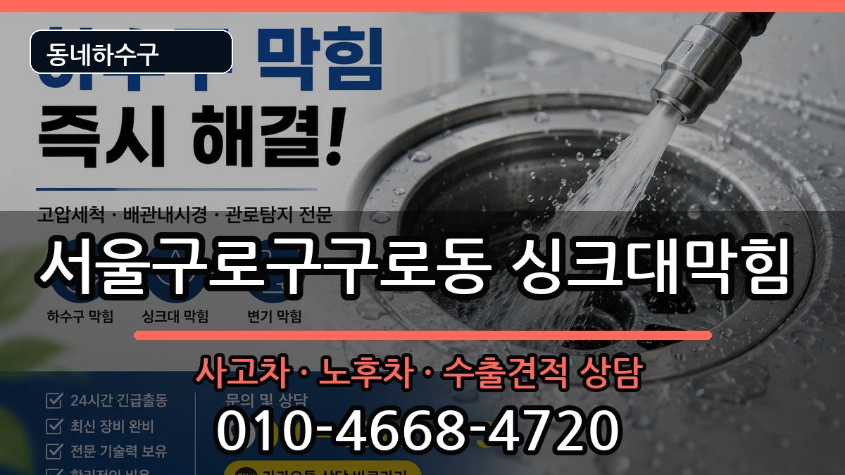 서울구로구구로동 싱크대막힘 증상 처리 안내 이미지 3