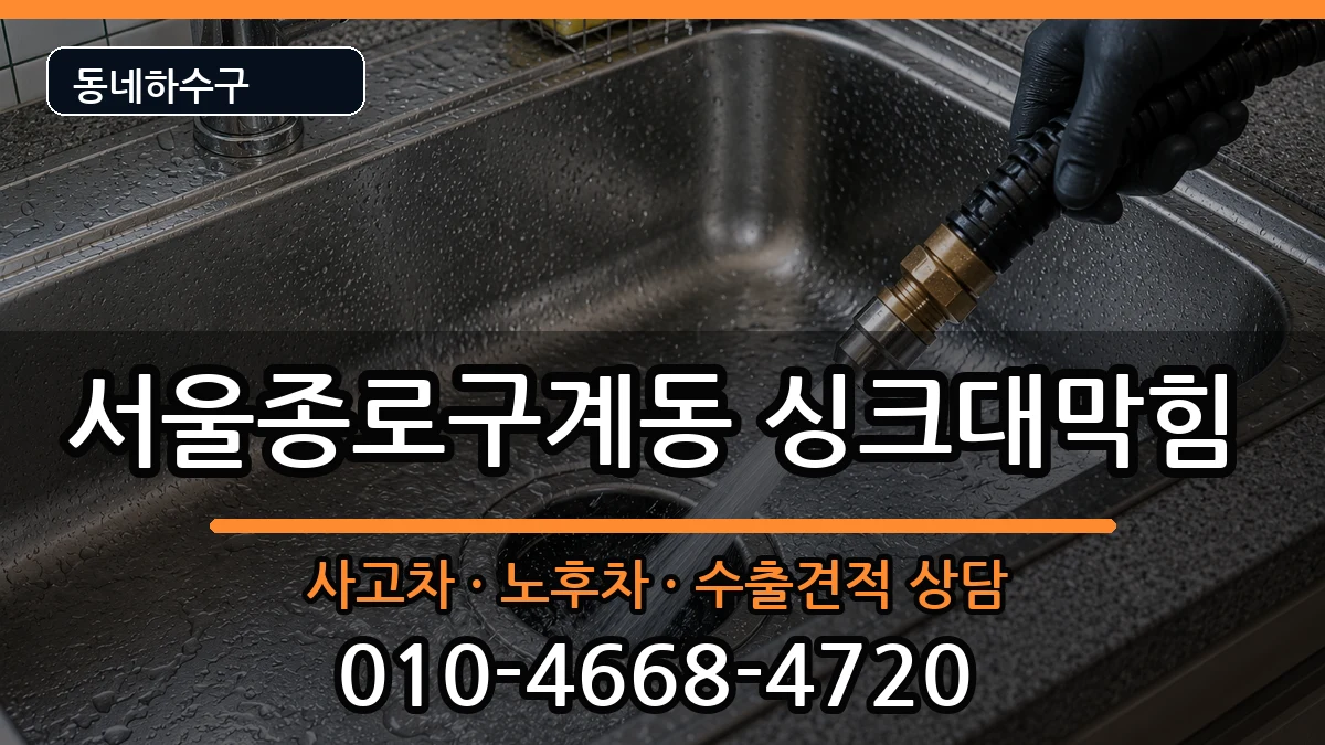 서울종로구계동 싱크대막힘 서울종로구계동 싱크대막힘 증상 처리 안내 이미지 2