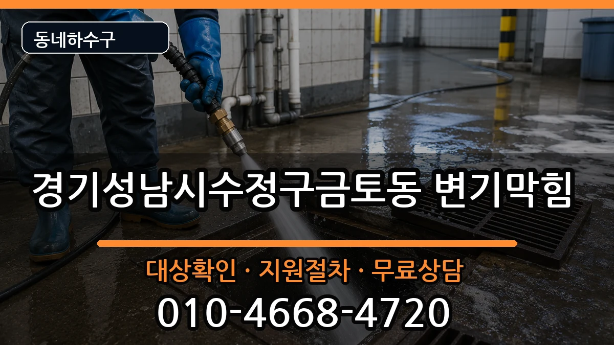 경기성남시수정구금토동 변기막힘 경기성남시수정구금토동 변기막힘 증상 처리 안내 이미지 3
