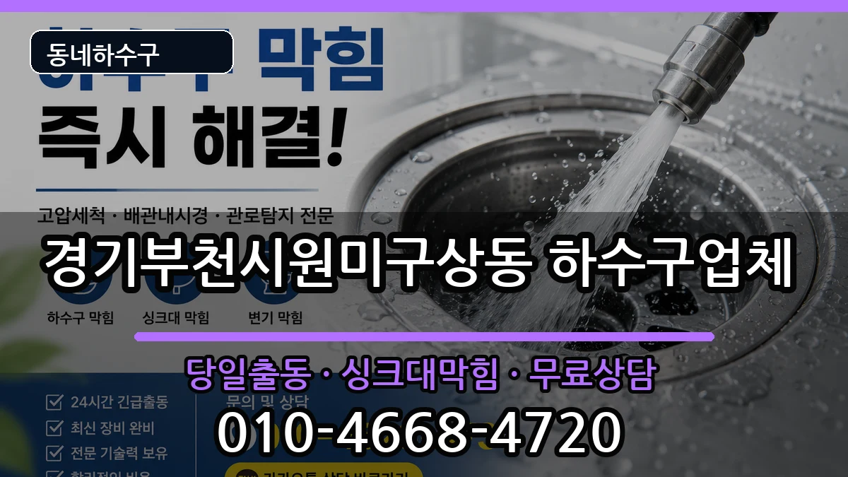 경기부천시원미구상동 하수구막힘 증상 처리 안내 이미지 2