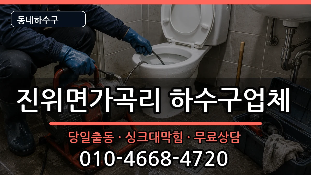경기평택시진위면가곡리 하수구막힘 증상 처리 안내 이미지 3