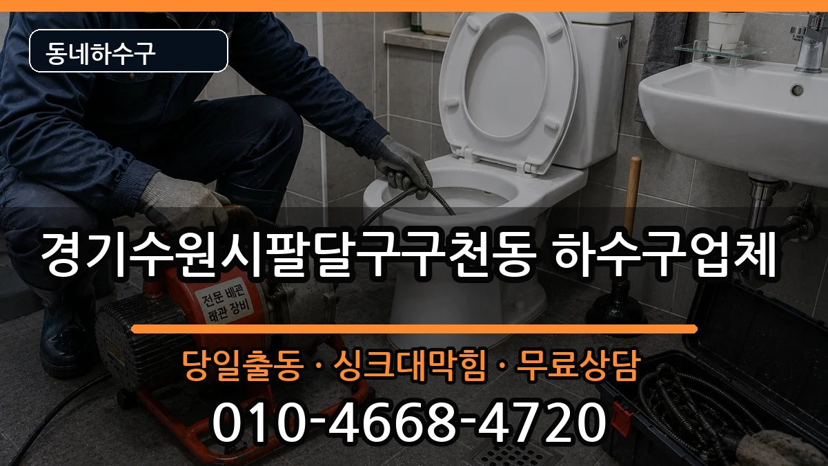 경기수원시팔달구구천동 하수구막힘 경기수원시팔달구구천동 하수구막힘 증상 처리 안내 이미지 1