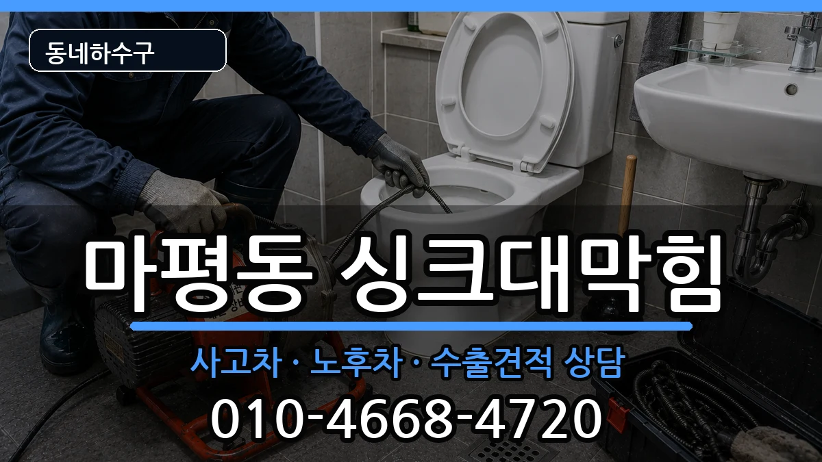 경기용인시처인구마평동 싱크대막힘 증상 처리 안내 이미지 2