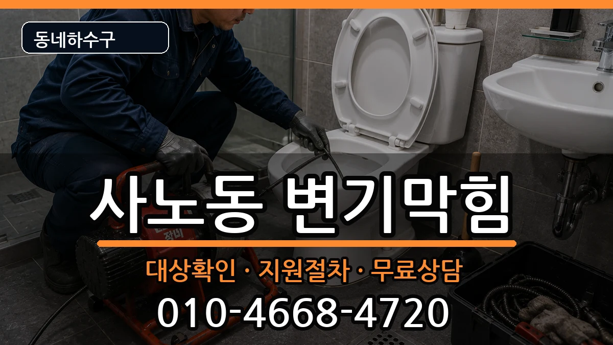 경기구리시사노동 변기막힘 증상 처리 안내 이미지 1
