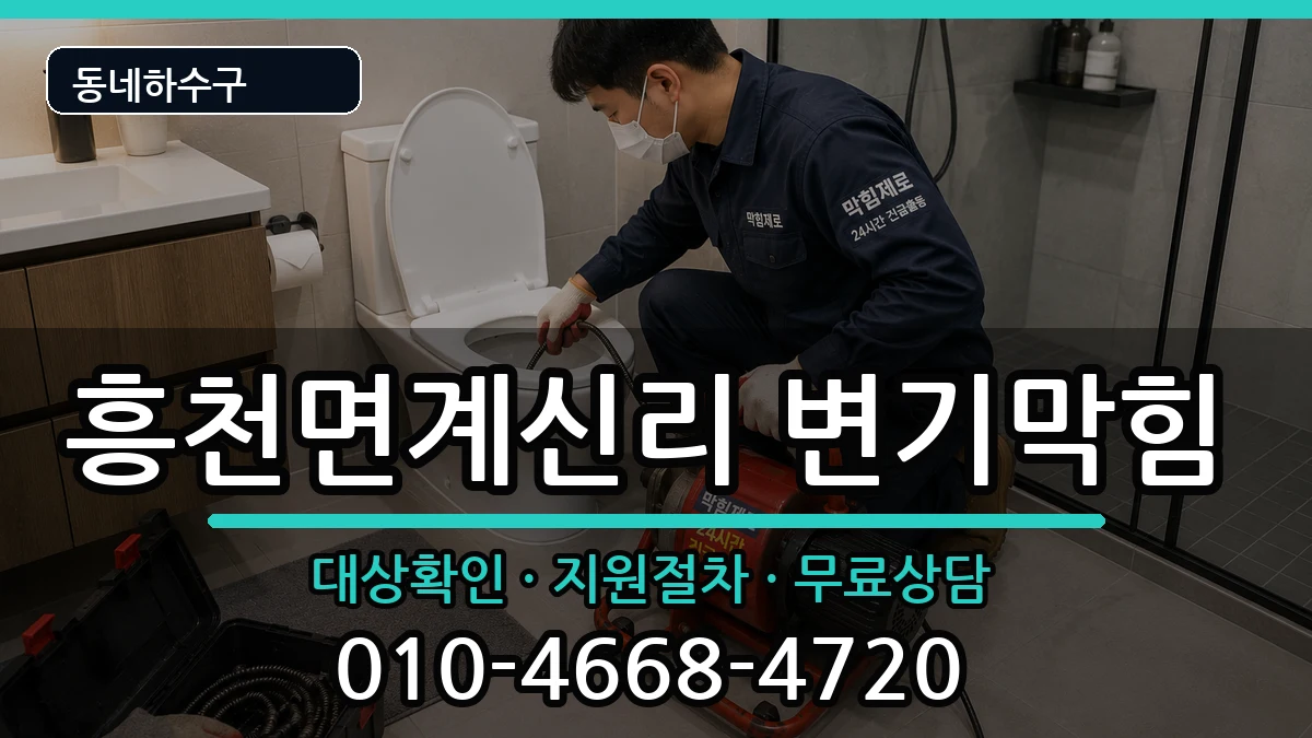 경기여주시흥천면계신리 변기막힘 경기여주시흥천면계신리 변기막힘 증상 처리 안내 이미지 1