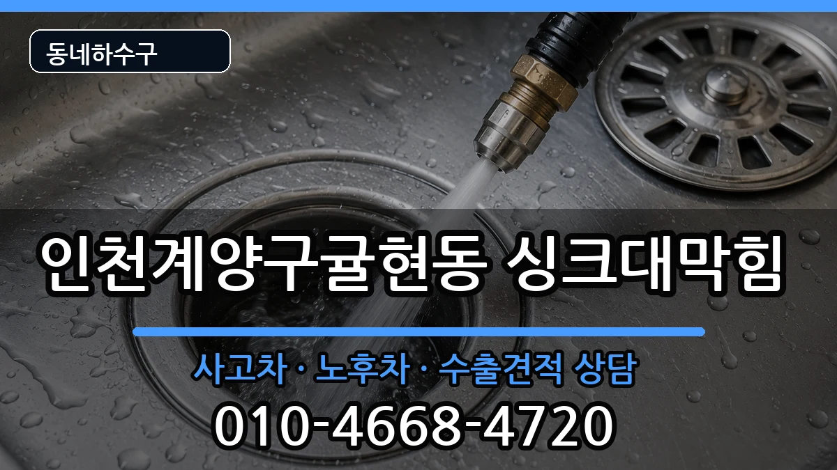 인천계양구귤현동 싱크대막힘 인천계양구귤현동 싱크대막힘 증상 처리 안내 이미지 3