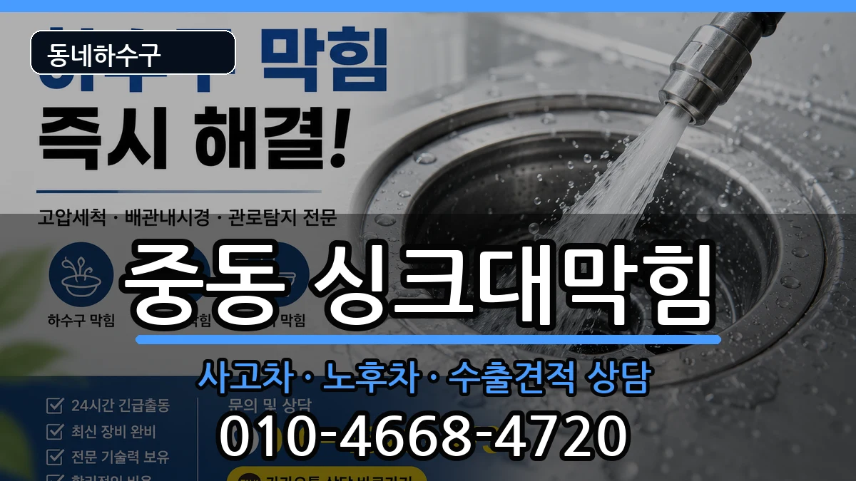 경기용인시기흥구중동 싱크대막힘 경기용인시기흥구중동 싱크대막힘 증상 처리 안내 이미지 1