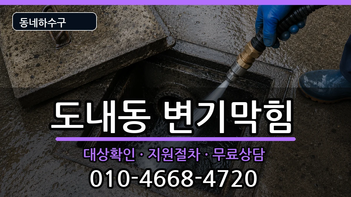 경기고양시덕양구도내동  변기막힘 주의사항형