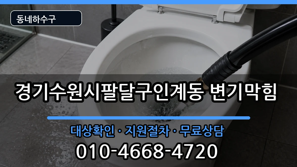경기수원시팔달구인계동  변기막힘 준비사항형