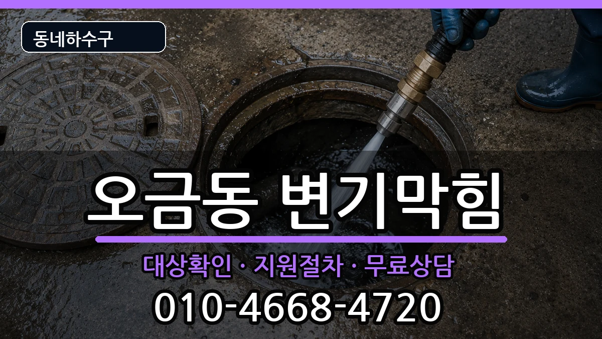 경기고양시덕양구오금동  변기막힘 주의사항형
