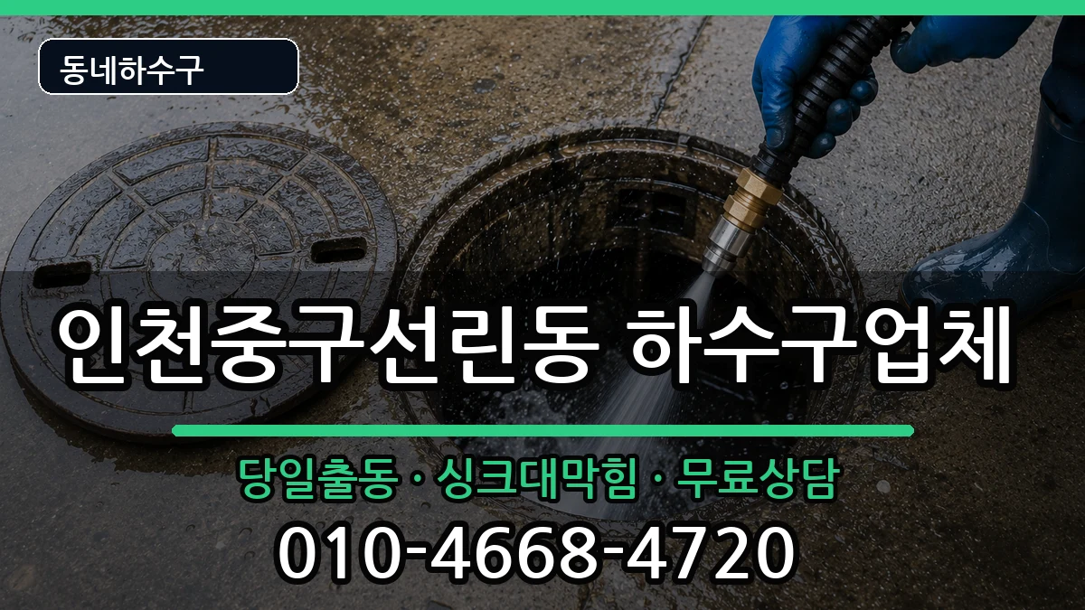인천중구선린동 하수구막힘 증상 처리 안내 이미지 1