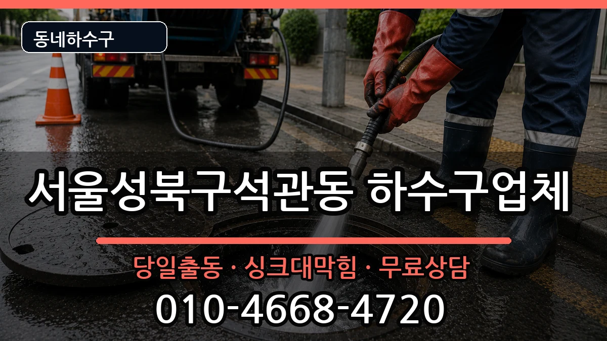 서울성북구석관동 하수구막힘 서울성북구석관동 하수구막힘 증상 처리 안내 이미지 1