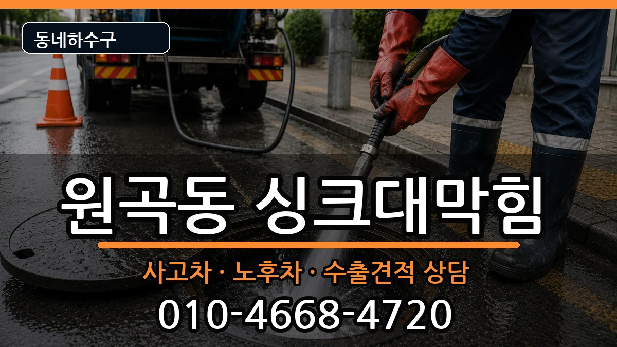 경기안산시단원구원곡동 싱크대막힘 증상 처리 안내 이미지 3