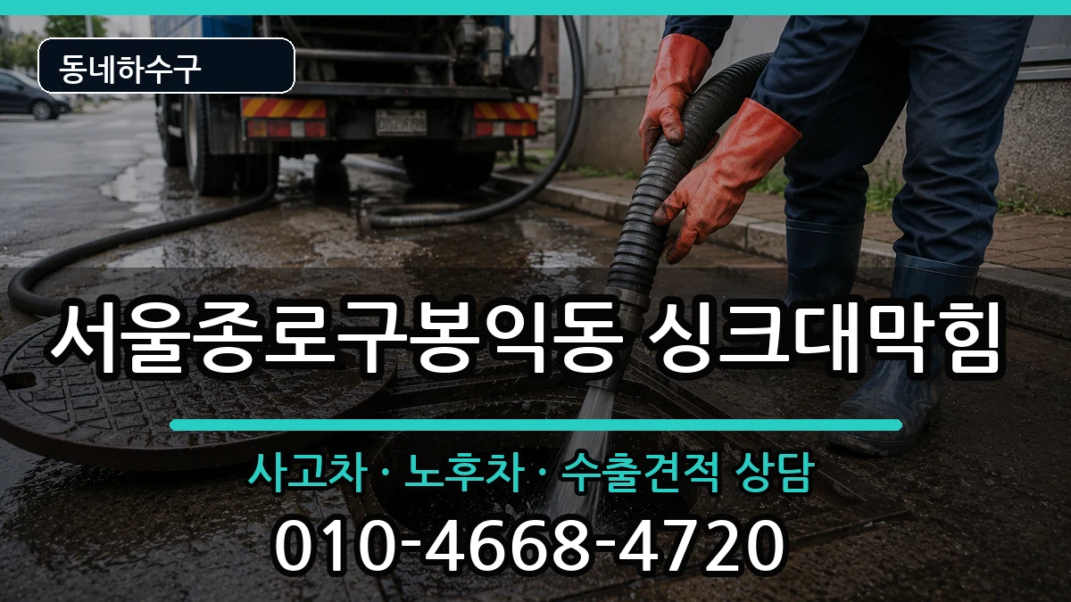 서울종로구봉익동 싱크대막힘 서울종로구봉익동 싱크대막힘 증상 처리 안내 이미지 2