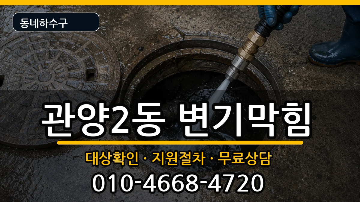 경기안양시동안구관양2동 변기막힘 경기안양시동안구관양2동 변기막힘 증상 처리 안내 이미지 3