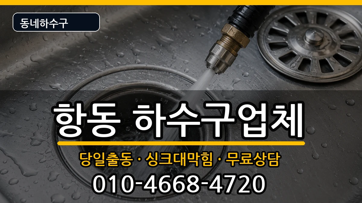 경기하남시항동 하수구막힘 증상 처리 안내 이미지 2